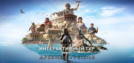 Discovery Tour by Assassin's Creed: Ancient Greece