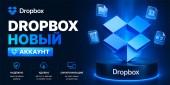 Навсегда прокачанный до 18 Гб Dropbox. Пожизненный купить