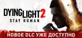 Dying Light 2 Stay Human купить