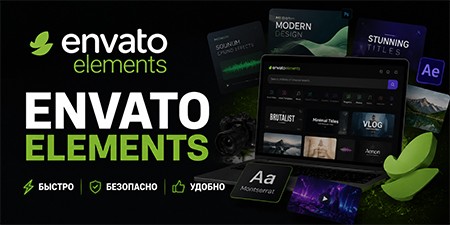 ENVATO ELEMENTS - подписка 1 месяц