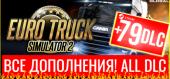 Euro Truck Simulator 2 + абсолютно все DLC + Balkans Bundle + Mediterranean Bundle + Baltic Bundle купить