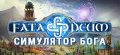 Купить Fata Deum