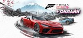 Forza Horizon 6 / Premium Edition + Онлайн