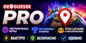 Geoguessr Pro - подписка на 1 год купить