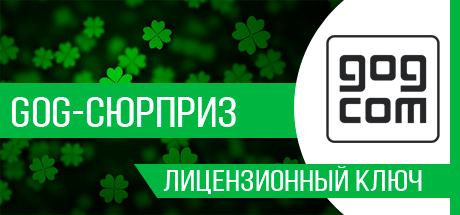 GOG сюрприз