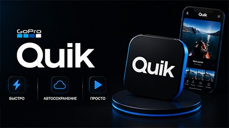 GoPro QUIK Preimum - подписка 12 месяцев