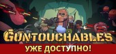 Купить GUNTOUCHABLES