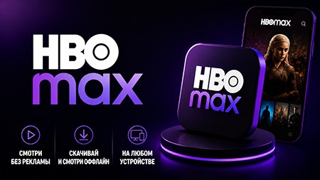 HBO MAX - подписка 1/6 месяцев