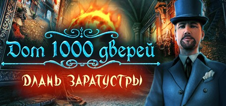 House of 1000 Doors: The Palm of Zoroaster (Дом 1000 дверей: Длань Заратустры)