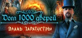 Купить House of 1000 Doors: The Palm of Zoroaster (Дом 1000 дверей: Длань Заратустры)
