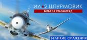 Купить Ил-2 Штурмовик: Битва за Сталинград