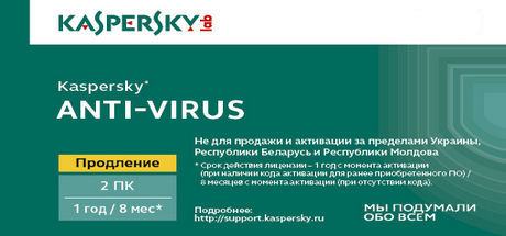 Kaspersky Anti-Virus - продление 1 год 2 ПК