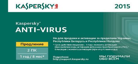 Антивирус Касперского 2015 - 1 год на 2 ПК