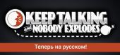 Keep Talking and Nobody Explodes купить
