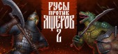 LIZARDS MUST DIE 2 купить