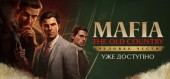 Mafia: The Old Country / Definitive Edition + DLC Man of Honor купить