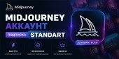 Midjourney - аккаунт с подпиской "Standart"