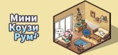 Mini Cozy Room: Lo-Fi купить