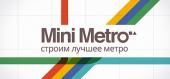 Купить Mini Metro