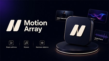 Motion Array - подписка 30 дней