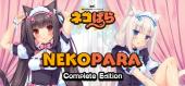 NEKOPARA Complete Edition (NEKOPARA Vol. 0 + NEKOPARA Vol. 1 + NEKOPARA Vol. 2 + NEKOPARA Vol. 3 + NEKOPARA Extra + NEKOPARA Vol. 4) общий купить