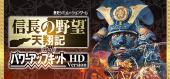 Купить NOBUNAGA'S AMBITION: Tenshouki WPK HD Version