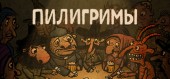 Pilgrims (Пилигримы) купить