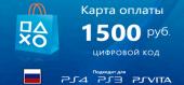 Купить Playstation Store: Карта оплаты PSN 1500 рублей