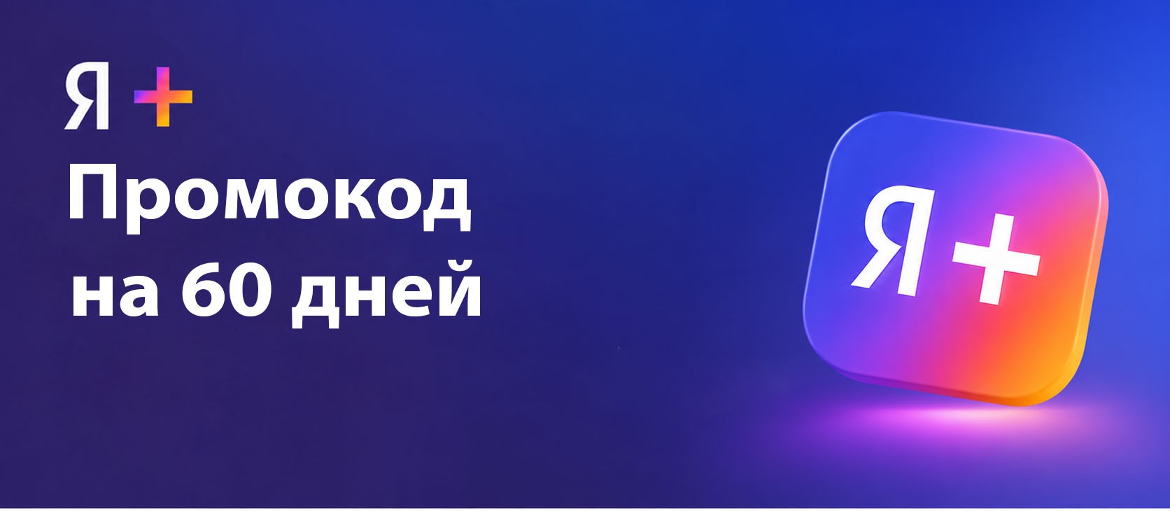 Промокод на 60 дней Я Плюс Мульти