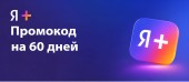 Промокод на 60 дней Я Плюс Мульти купить