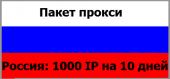 Купить Пакет прокси (Россия) 1000 IP на 10 дней