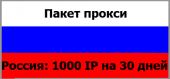 Купить Пакет прокси (Россия) 1000 IP на 30 дней