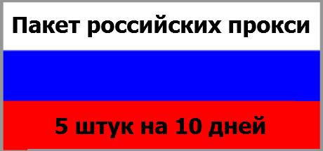 Пакет российских прокси: (5 штук) на 10 дней