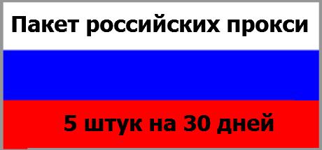 Пакет российских прокси: (5 штук) на 30 дней