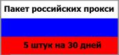 Купить Пакет российских прокси: (5 штук) на 30 дней