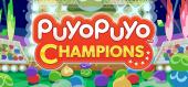 Купить Puyo Puyo Champions / ぷよぷよ eスポーツ