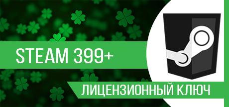 Случайный ключ Steam (цена от 399 до 3499 руб. в Steam)