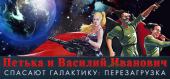 Red Comrades Save the Galaxy: Reloaded (Петька и Василий Иванович Спасают Галактику. Перезагрузка)