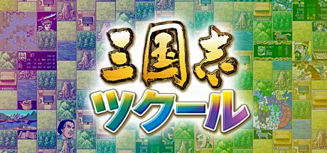 Romance of the Three Kingdoms Maker / 三国志ツクール
