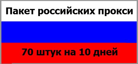 Пакет российских прокси: (70 штук) на 10 дней