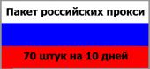 Купить Пакет российских прокси: (70 штук) на 10 дней