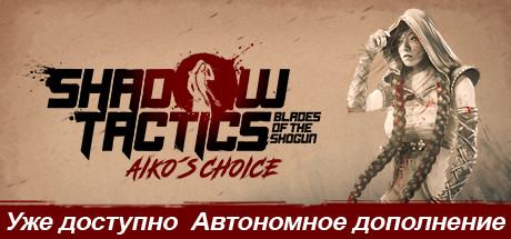 Shadow Tactics: Aiko's Choice (Shadow Tactics: Blades of the Shogun - Aiko's Choice)