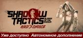 Купить Shadow Tactics: Aiko's Choice (Shadow Tactics: Blades of the Shogun - Aiko's Choice)