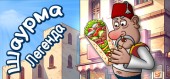 Shawarma Legend купить