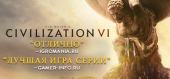 Купить Sid Meier's Civilization VI