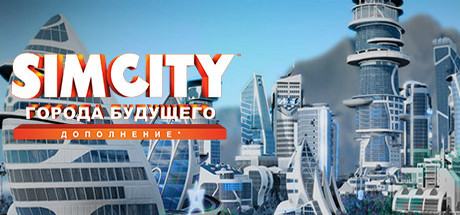 SimCity Города Будущего