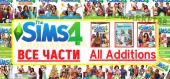 The Sims 4 + все DLC (Вампиры, Загородная жизнь, В университете, На работу, Времена года, Мир магии, Путь к славе, Снежные просторы, Веселимся вместе, Жизнь на острове, В поход) общий купить