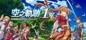 Sora no Kiseki the 1st / Digital Deluxe Edition