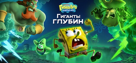 Губка Боб Квадратные Штаны: Гиганты глубин(SpongeBob SquarePants: Titans of the Tide) / Digital Edition