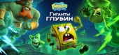 Губка Боб Квадратные Штаны: Гиганты глубин(SpongeBob SquarePants: Titans of the Tide) / Digital Edition